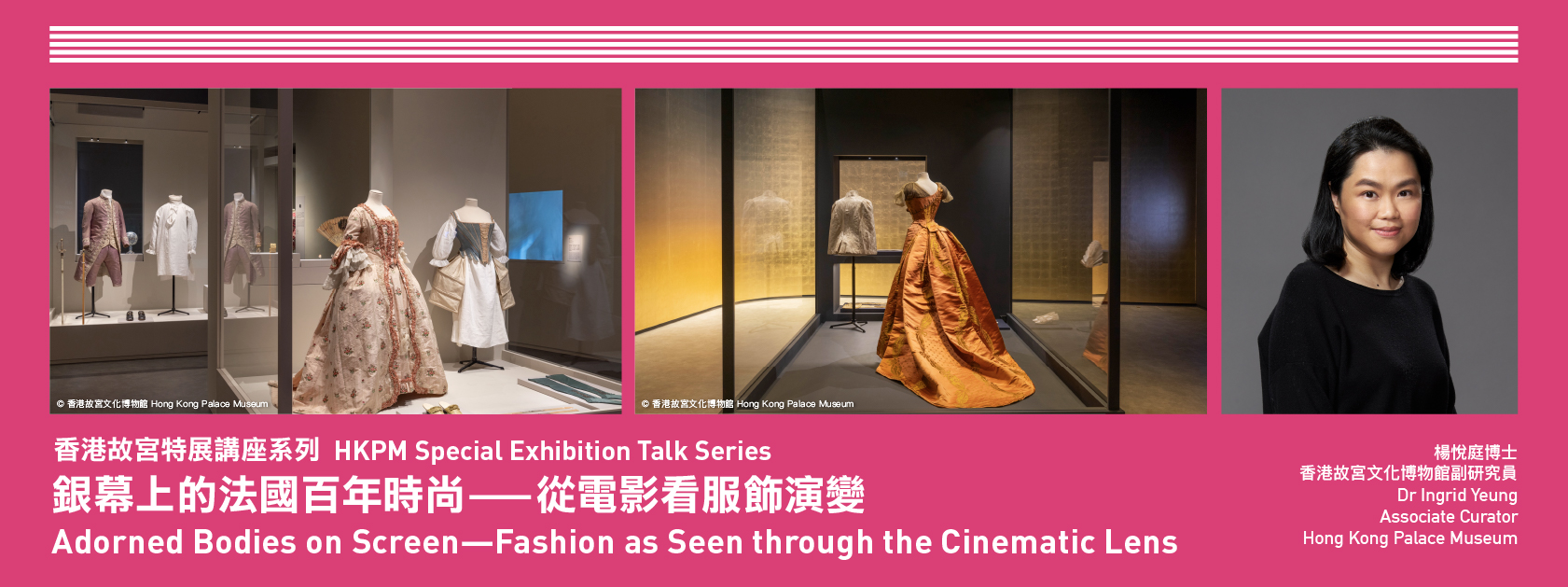HKPM Special Exhibition Talk Series: Adorned Bodies on Screen—Fashion as Seen through the Cinematic Lens
